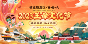 2023王母文化节盛大开启，就在敬业旅游区·王母山